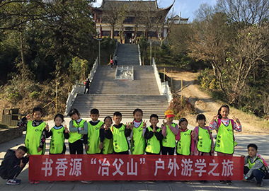 书香源“冶父山”户外游学之旅圆满结束