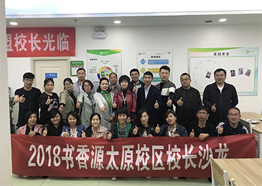 【书香源百校行】第九天，2018书香源太原校区校长沙龙圆满结束！