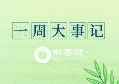 书香源一周大事记（2019.5.5-5.10）