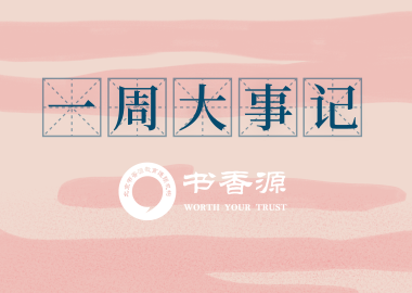 书香源一周大事记（2019.5.11-5.17）