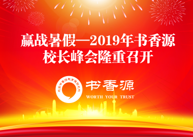 赢战暑假—2019年书香源校长峰会隆重召开