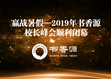 赢战暑假—2019年书香源校长峰会圆满闭幕！