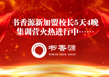 书香源新加盟校长5天4晚集训营火热进行中……