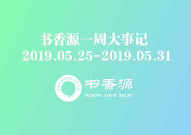 书香源一周大事记 2019.05.25-2019.05.31