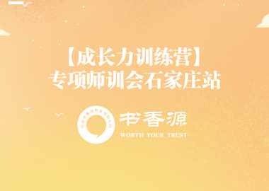 【成长力训练营】专项师训会石家庄站：完美收官 精彩回顾