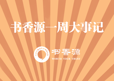 书香源一周大事记 2019.06.07-2019.06.14