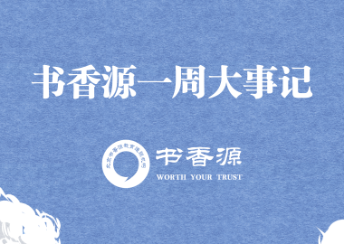 书香源一周大事记 2019.06.15-2019.06.21