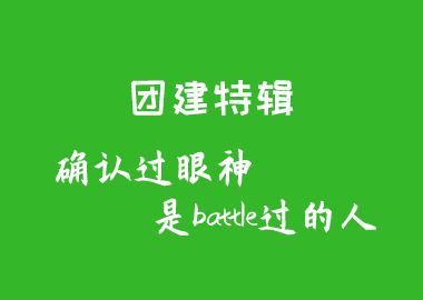 团建特辑丨确认过眼神，是battle过的人