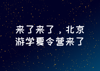来了来了，北京游学夏令营来了