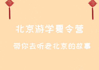 北京游学夏令营，带你去听老北京的故事