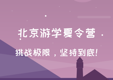 北京游学夏令营—挑战极限，坚持到底！