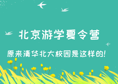北京游学夏令营，原来清华北大校园是这样的！