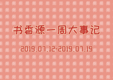 书香源一周大事记 2019.07.12-2019.07.19