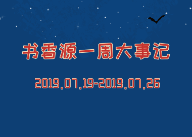 书香源一周大事记 2019.07.19-2019.07.26