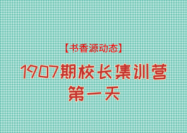 【书香源动态】1907期校长集训营第一天