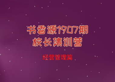 书香源1907期校长集训营—经营管理篇