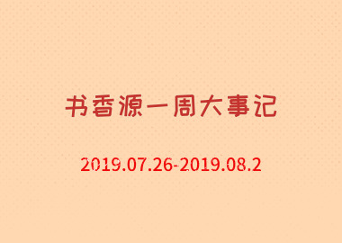 书香源一周大事记 2019.07.26-2019.08.2