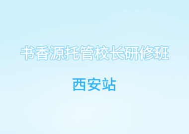 书香源托管校长研修班在西安举办  ​