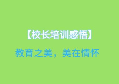 【校长培训感悟】教育之美，美在情怀
