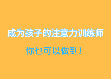 成为孩子的注意力训练师，你也可以做到！
