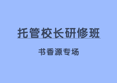 教育部中成协企教委「托管校长研修班•书香源专场」在书香源总部圆满举办！