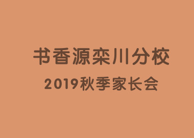 十里栾川桃李开，家校共建育英才。 ——记书香源栾川分校2019秋季家长会