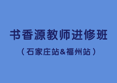 书香源教师进修班（石家庄站&福州站）圆满结束！