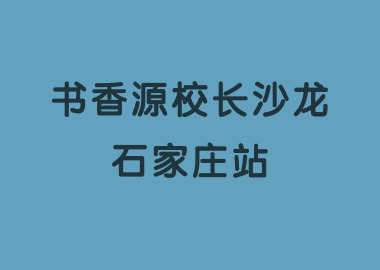 北京书香源教育校长沙龙（石家庄站）圆满结束！