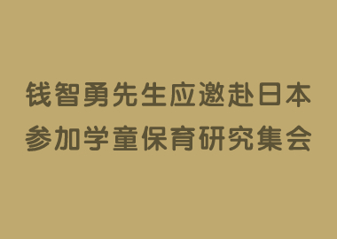 书香源董事长钱智勇先生应邀赴日本参加第54届学童保育研究集会！