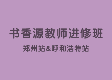 书香源教师进修班郑州站&呼和浩特站圆满结束！