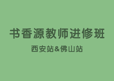 书香源教师进修班陕西西安站&广东佛山站圆满结束！