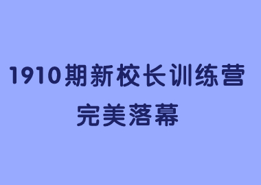 祝贺北京书香源1910期新校长训练营完美落幕！