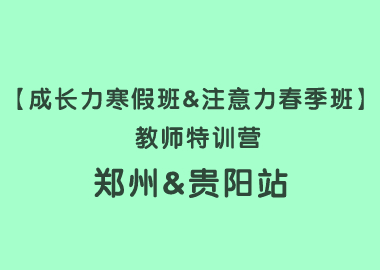 【成长力寒假班&注意力春季班】 教师特训营郑州&贵阳站圆满落幕！