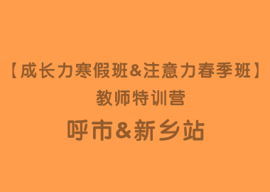 【成长力寒假班&注意力春季班】 教师特训营呼和浩特&新乡站圆满落幕！