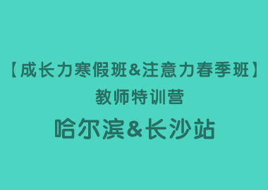 【成长力寒假班&注意力春季班】 教师特训营哈尔滨&长沙站圆满落幕！