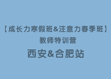 【成长力寒假班&注意力春季班】 教师特训营•西安站&合肥站圆满落幕！