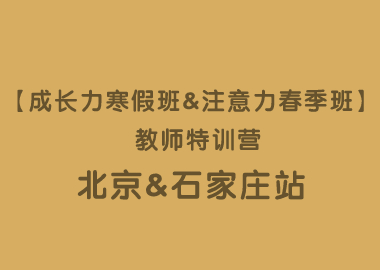 【成长力寒假班&注意力春季班】 教师特训营•北京站&石家庄站圆满落幕！