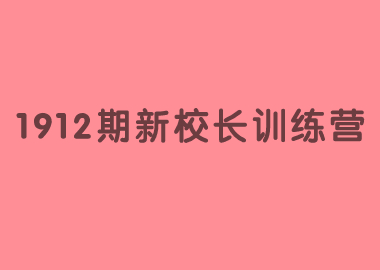 祝贺北京书香源1912期新校长训练营完美落幕！