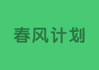 春风计划 |书香源总部将面向因学校延迟开学的书香源学生，免费提供春季校内同步直播课！