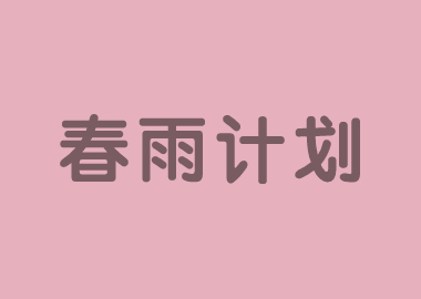 春雨计划 |书香源总部面向书香源加盟校全体托管老师免费提供托管教师精选必修课！