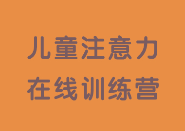 书香源儿童注意力线上训练营2月10日开营啦！