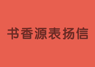 书香源总部向所有积极参加“停课不停学”行动的校长们表示感谢！