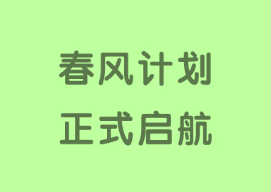 春风化雨，润物有声 ——书香源“春风计划”顺利启航！