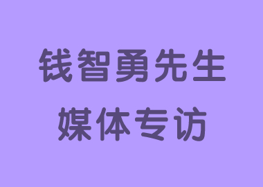 书香源创始人钱智勇先生接受媒体专访：成功不属于跑的快的人，而属于一直在跑的人