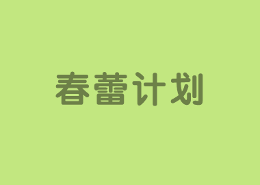 书香源【春蕾计划】于四月份正式启动，继续赋能校长和校区，服务家长和学员！