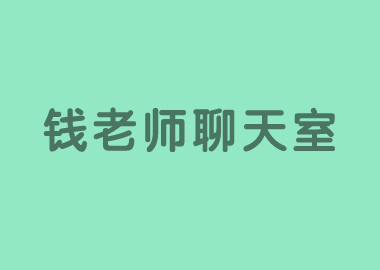 钱老师与您相约聊天室，进行视频直播现场互动，让我们共同努力开启新征程！