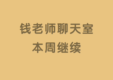 本周钱老师聊天室热度继续，来看看本周都有哪些优秀校长做了分享吧！