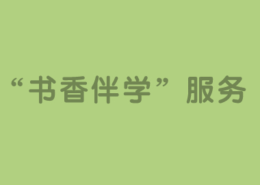 钱老师聊天室精彩继续，“书香伴学”服务即将全线启动！