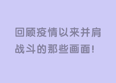 书香源家人们，请一起回顾下疫情以来我们一起并肩战斗的那些画面！