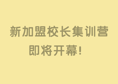 树立托管样板，打造课辅旗舰！书香源【新加盟校长5天4晚集训营】即将开幕！